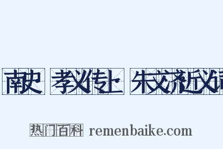南史·孝义传上·朱文济近义词是什么意思的图片